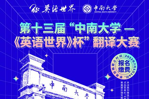 第十三届英语世界杯翻译大赛报名开启，快来